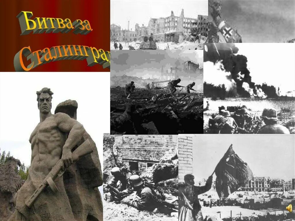Великая победа под сталинградом. Битва за Сталинград ВОВ.