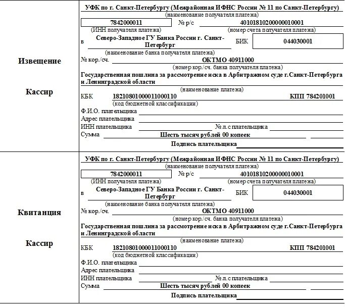 Межрайонная инспекция федеральной налоговой службы октмо. Реквизиты для оплаты госпошлины за исковое заявление в районный суд. Образец оплаты госпошлины в арбитражный суд. Реквизиты для оплаты госпошлины в УФК по Ленинградской области. Квитанция об оплате госпошлины.