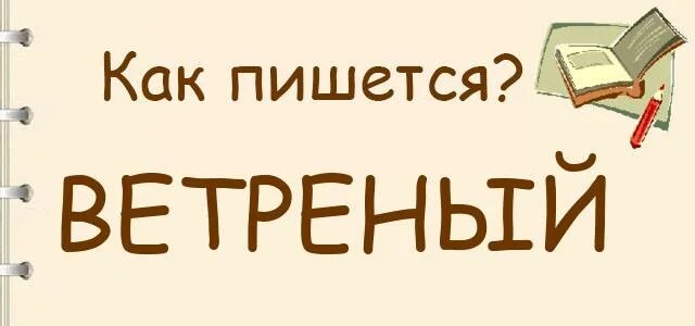 Легкомысленно как пишется. Подойти как пишется. Как подойду напишу. Как пишется слово ветреный. Ветреный день как пишется правильно.