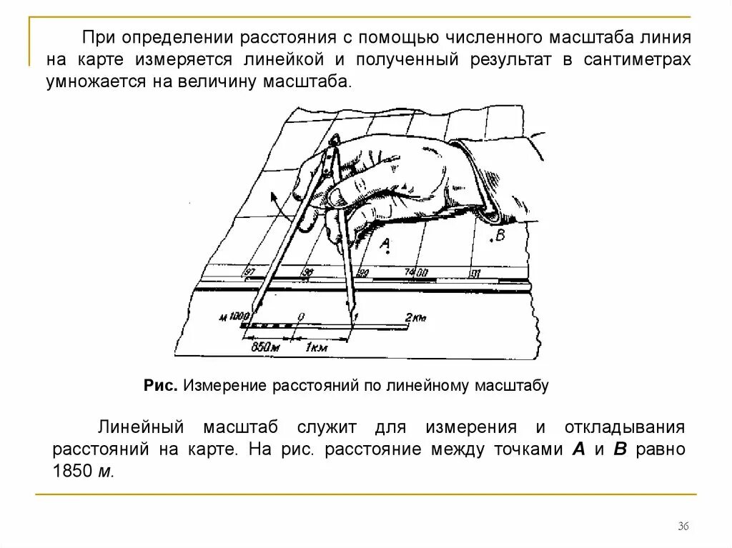 Как определить расстояние с помощью масштаба. Способ измерения по масштабу. Измерение длин линий по топографической карте. Как узнать расстояние по масштабу.