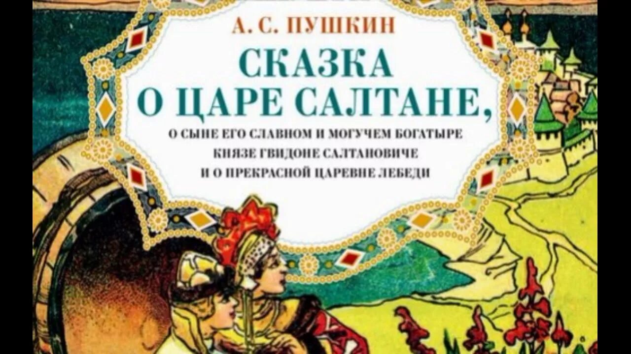 Сказки пушкина тексты полностью. Сказка о царе Салтане книга полное название. Пушкин о царе Салтане. Книга Пушкина сказка о царе Салтане. Пушкин сказка о царе Салтане полное название.