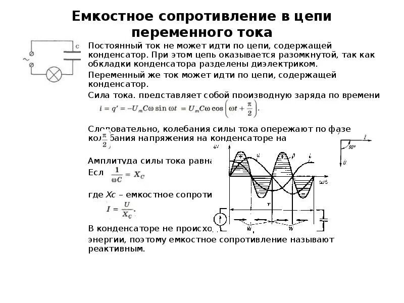 Сопротивление генератора переменного тока. Схема переменного тока с конденсатором. Диаграмма конденсатора в цепи переменного тока. Конденсатор в цепи постоянного тока схема. Конденсатор и резистор в цепи переменного тока.