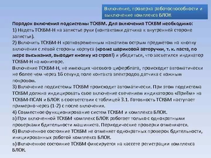 В обязательном порядке включаются в. Порядок включения ТСКБМ. Телемеханическая система контроля бодрствования машиниста (ТСКБМ). Неисправности ТСКБМ. Блок ТСКБМ.