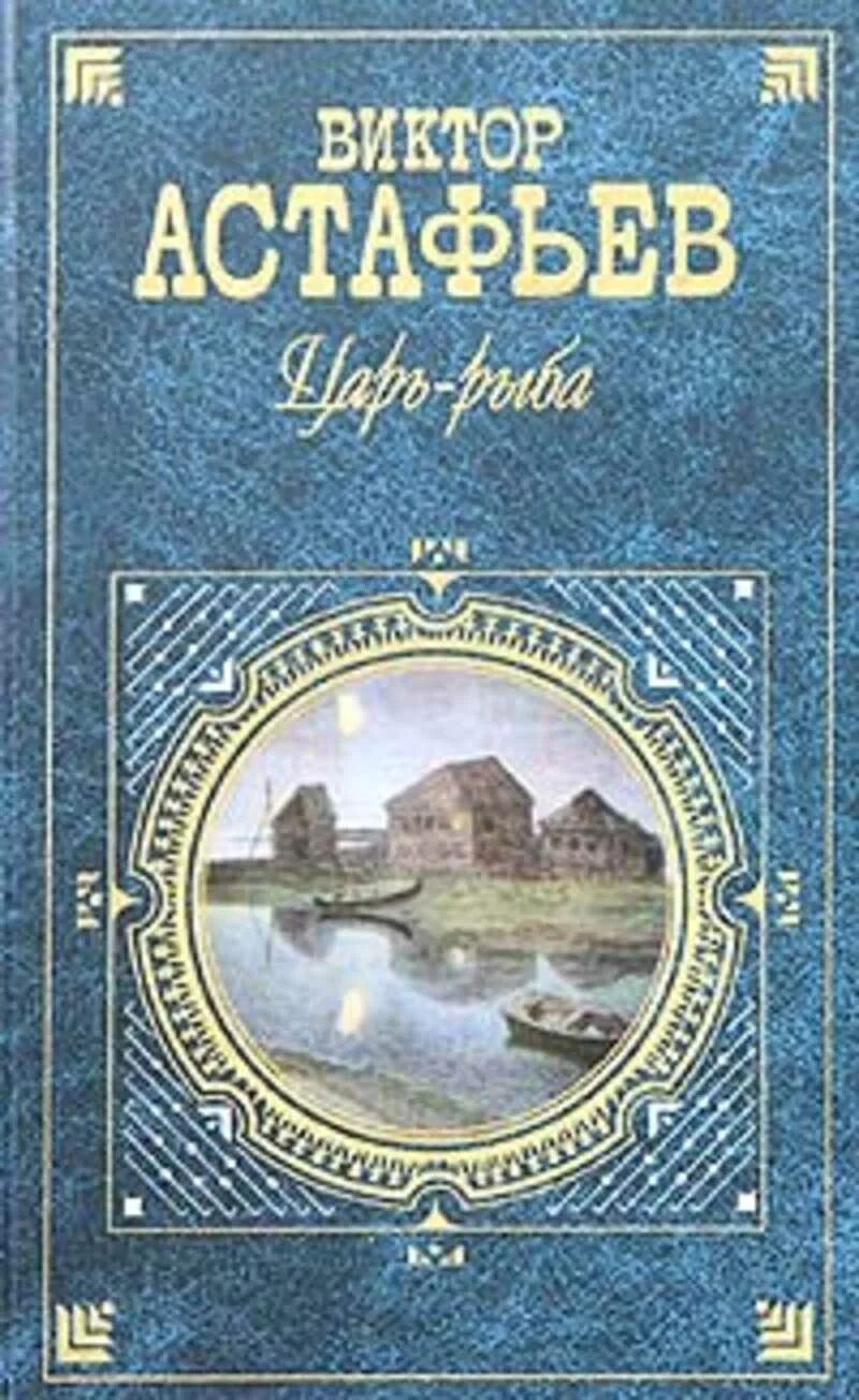 Рассказ в п астафьева царь рыба. Книга царь-рыба (Астафьев в.).