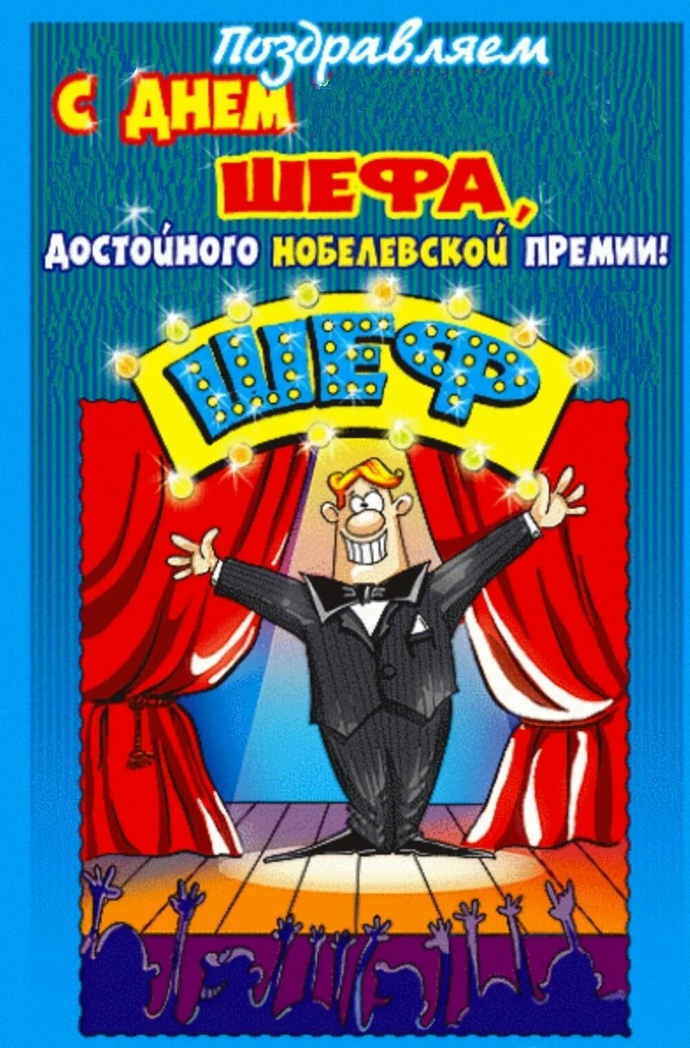 С днём рождения насальниу. С днём рождения начальнику. С днем рождения босс. Поздравления с днём рождения начальнику. С днем рождения босс.