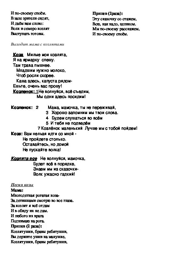 Песня волка на новый лад. Слова козы из сказки волк и семеро козлят текст. Слова козы из сказки волк и семеро козлят. Текст песни волк и семеро козлят. Сказка волк и семеро козлят текст.