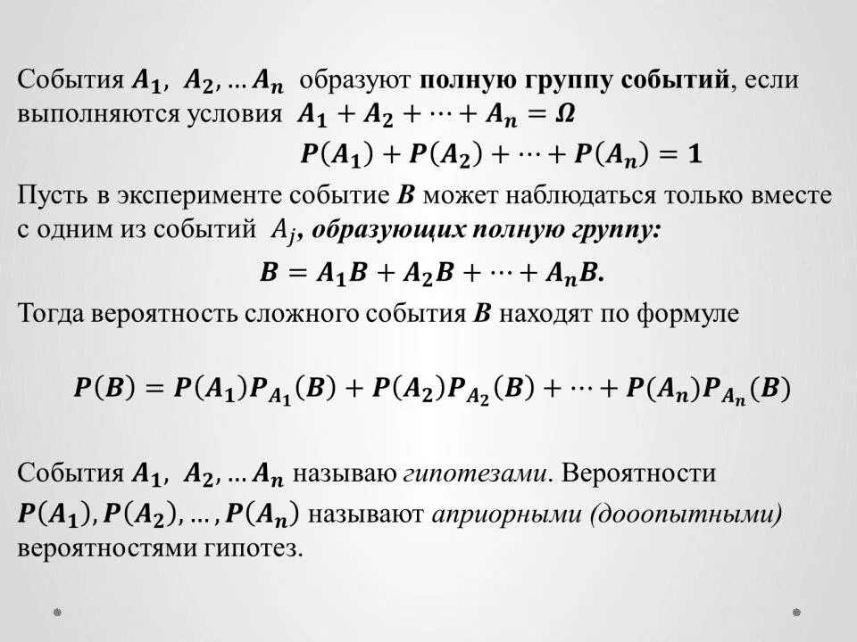 События а и б называют. Полную группу событий образуют. Вероятность сложных событий формулы. Формула полной вероятности сложного события. События образующие полную группу событий.