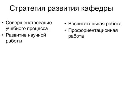 Стратегии университета