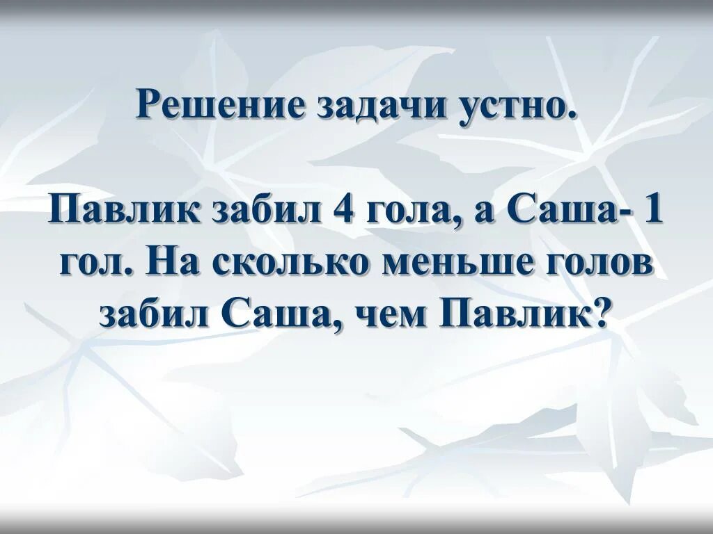 Насколько мало. Задачи для Павлика. 4 Апреля Павлик. Условие задачи Павлик забил 4 года математика.