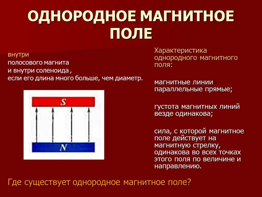 3 однородное магнитное поле это. Однородное магнитное поле. линии однородного магнитного поля. магнитные линии однородного магнитного поля. однородность магнитного поля.