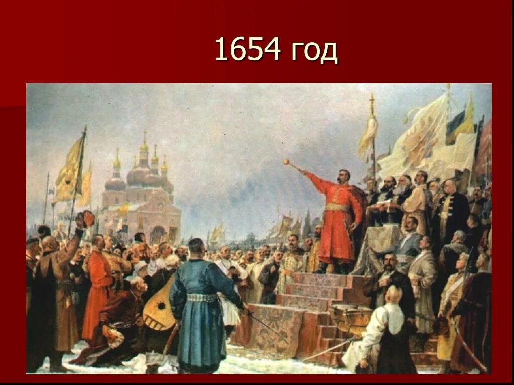 1654 год в истории россии 7 класс. Переяславская рада 1654. Присоединение Украины 1654. Переяславская рада воссоединение Украины с Россией. Воссоединение Украины с Россией 1654 картина.