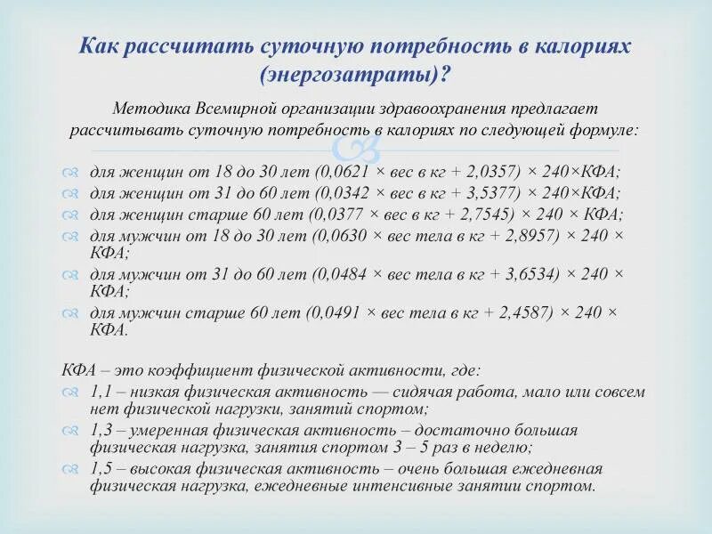 Формула калорий для мужчин. Как считать суточные норму калорий. Формула для подсчета суточной нормы калорий. Расчет суточной нормы потребления калорий формулы. Как рассчитать потребность в калориях.