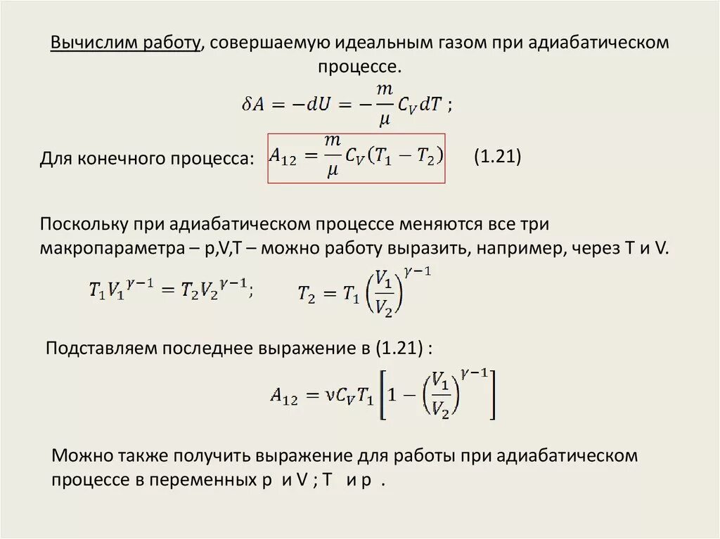 Как рассчитать работу при адиабатическом процессе. Работа совершаемая газом при адиабатическом процессе. Работа идеального газа при адиабатическом процессе. Работа газа при адиабатическом процессе сжатия. Идеальный газ адиабатно расширяясь