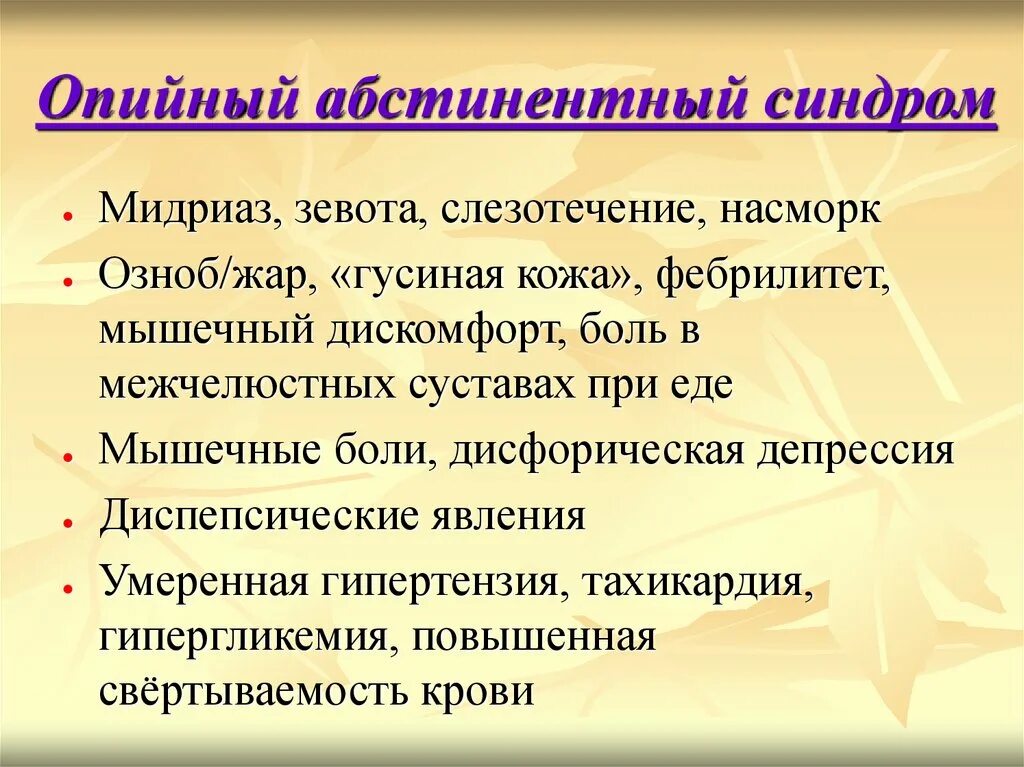 Синдром достижения. Опийный абстинентный синдром. опиоидный абстинентный синдром. опийная абстиненция симптомы. абстинентный синдром симптомы.