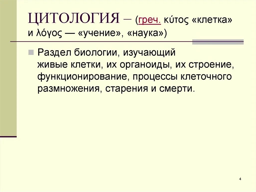 Предмет задачи и методы цитологии. Предмет исследования цитологии. методы исследования в гистологии цитологии и эмбриологии. предмет изучения гистологии. цитология в антропологии.