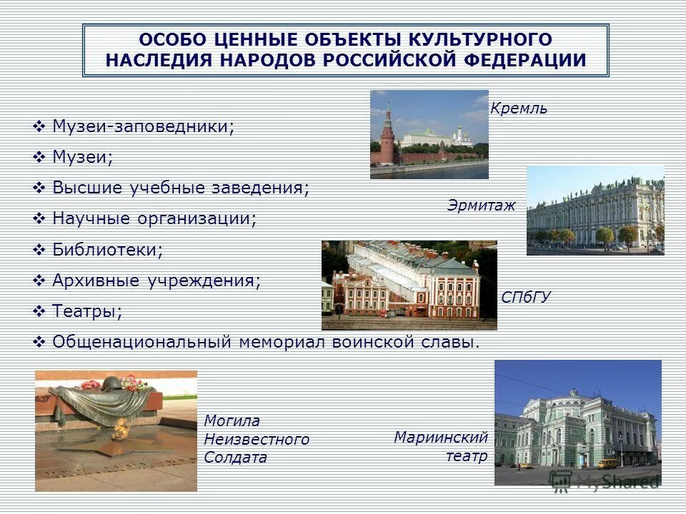 Особо дата. Объекты культурного наследия народов российской федерации. особо ценные объекты культурного наследия. объекты и предметы культурного наследия народов россии. виды культурного наследия россии.