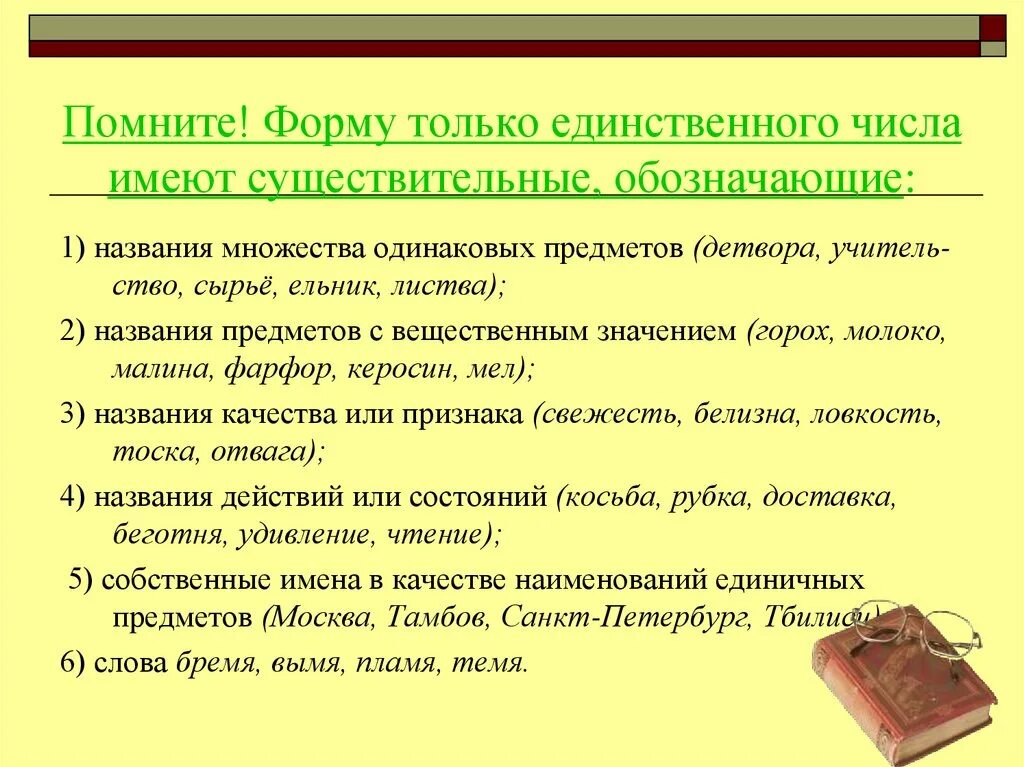 Существительные которые имеют форму только единственного числа. Имеют форму только единственного числа. Существительные только в единственном числе. Существительное которое имеет форму только единственного числа. Какие существительные имеют форму только множественного