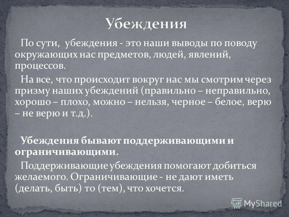 Убеждение. Убеждения личности в психологии. Убеждение это в психологии. Установки и убеждения.