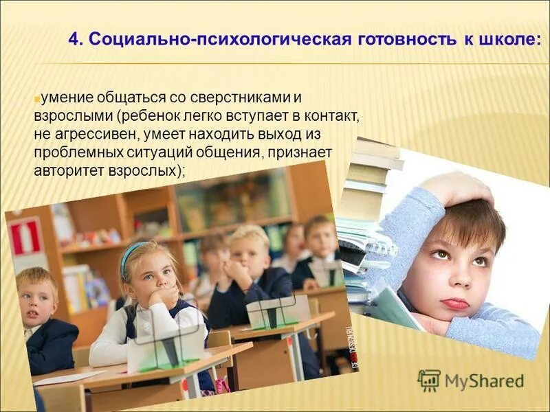 социально личностная готовность. личностная подготовка ребенка к школе. личностная и социальная готовность к школе. социально личностная готовность ребенка к школе. социально психологическая готовность.