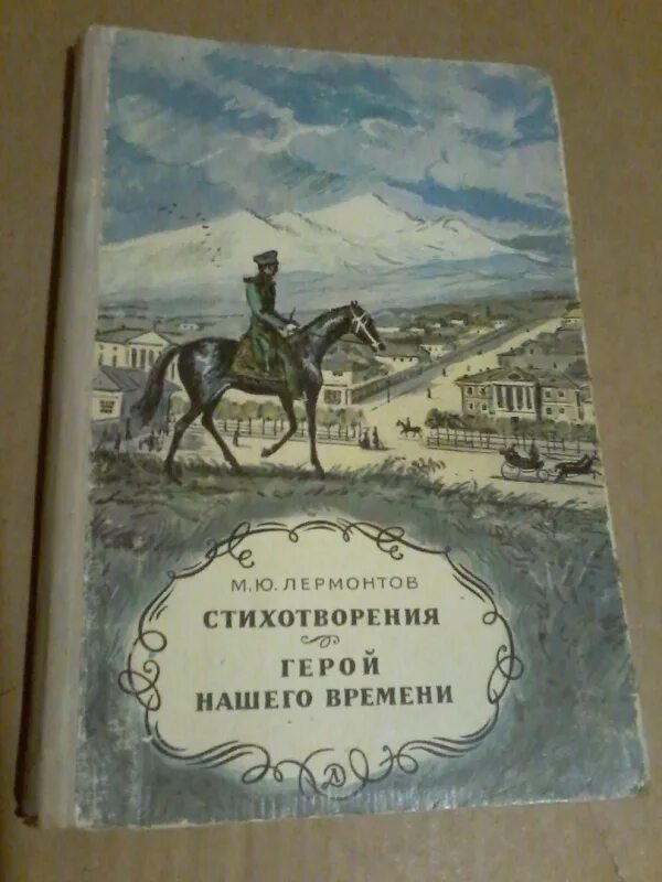 Поэзия герой нашего времени. Лермонтов герой нашего времени книга. Стих герой нашего времени Лермонтов. Герой нашего времени купить. Лермонтов книги купить.