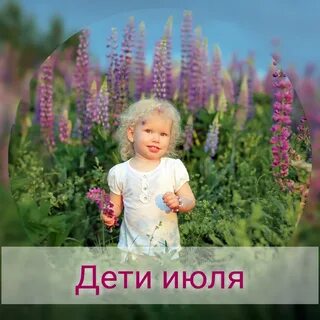 Какие люди родились в июле