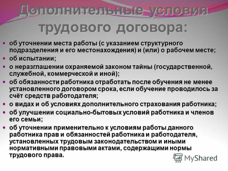 дополнительные условия трудового договора тк рф. перечислите условия трудового договора. к дополнительным условиям трудового договора относятся. содержание срочного трудового договора. уточнение места работы.