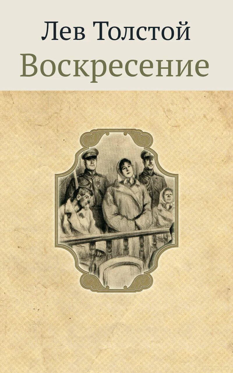 Воскресенье льва толстого слушать. Лев Николаевич толстой Воскресение.