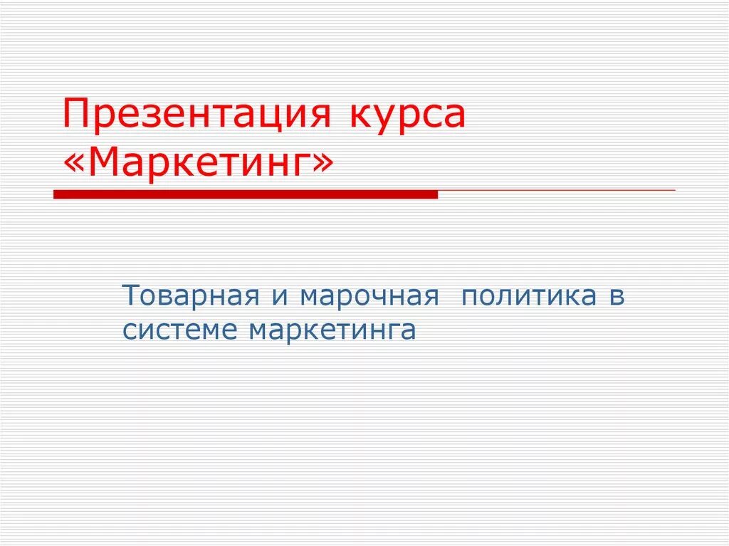 Презентация к курсу вид. Презентация курса история. Товароведение презентация. Презентация курса история. Презентация курса.