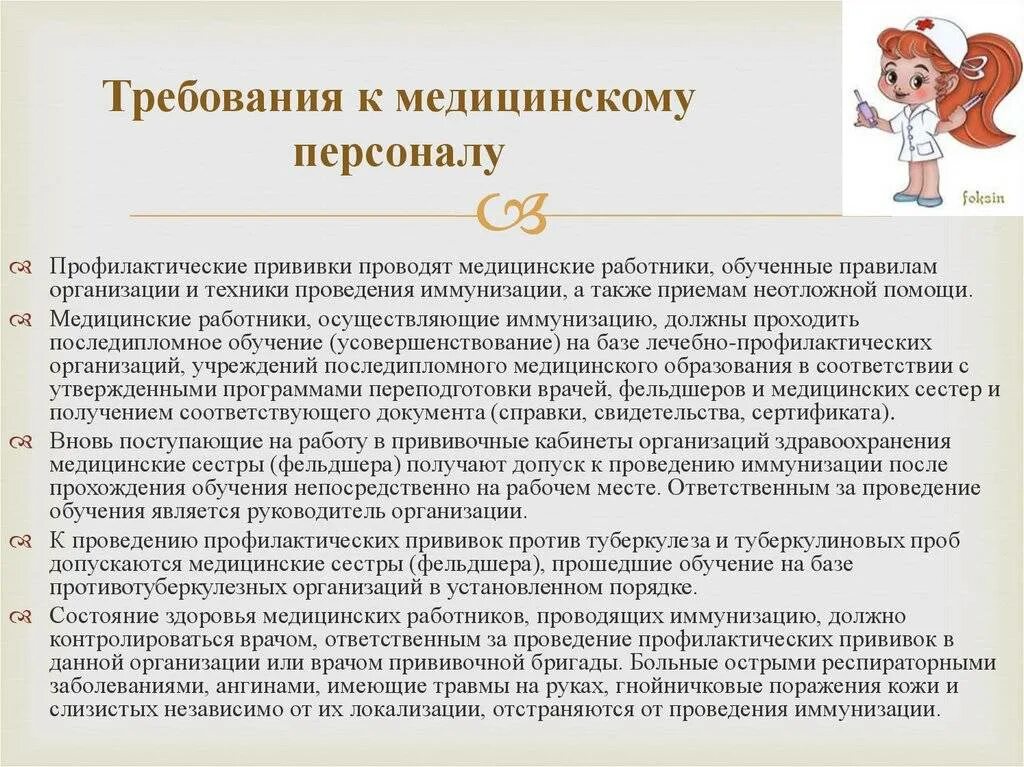 Требования к вакцинам. Требования к медицинскому персоналу. Проводятся профилактические прививки. Привидение профилактических прививок. Требования к медработникам.