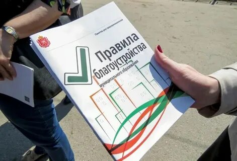 Правила благоустройства 272