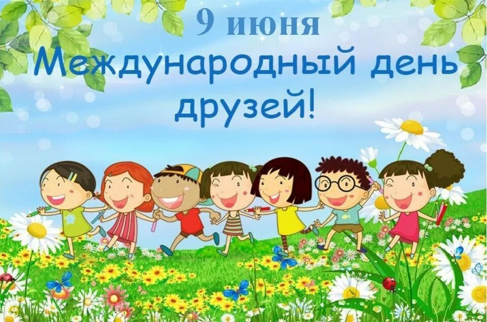 Международный денььдрузей. День друзей. 9 Июня Международный день друзей. Международный день дру. Всемирный день детей в детском саду
