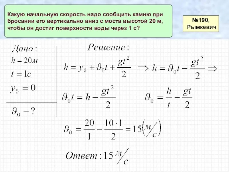 Мяч бросили с высоты вертикально вниз. Какую начальную скорость надо сообщить. С какой начальной скоростью. Скорость через высоту. Какую начальную скорость необходимо сообщить камню.