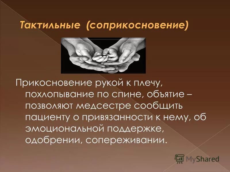 Как называется соприкосновение. Тактильные прикосновения это. Соприкосновение. Прикосновение осязание. Прикосновения в психологии.