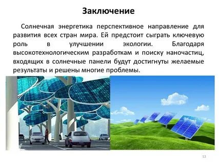 Какой вид энергетики перспективный