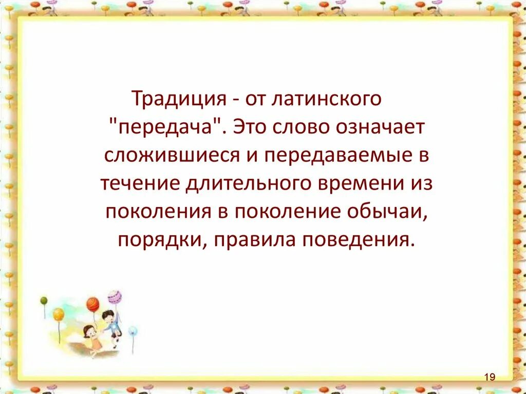 Ценности передающиеся из поколения в поколение. Традиции из поколения в поколение. Традиции передаются из поколения в поколение. Семейные традиции из поколения в поколение. Передача из поколения в поколение обычаев.