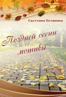 Книга поздняя осень