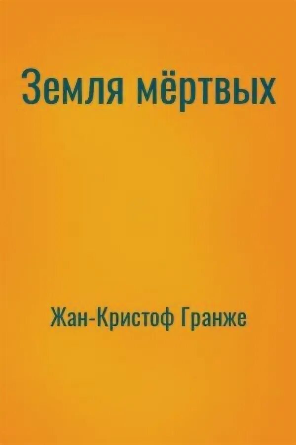 Гранже земля мертвых. Обещания богов жан-кристоф гранже. Ивана богданович последняя охота. Гранже жан-кристоф земля мертвых обложка книги. Земля мертвых книга.