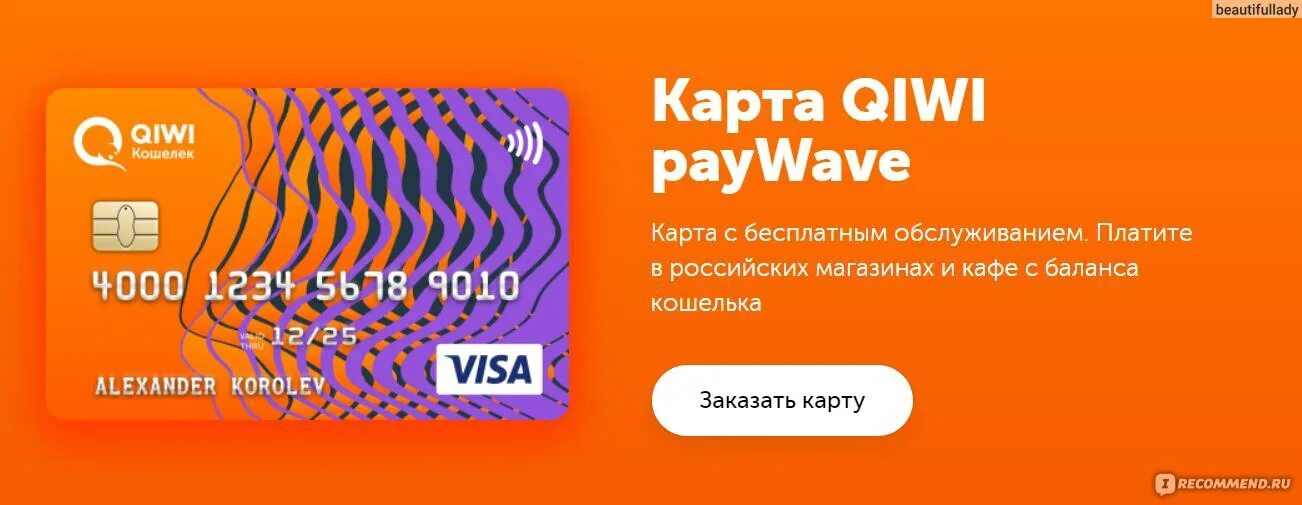 Киви карта казахстан. Карта киви. карта qiwi visa. карта киви paywave. именная карта киви.