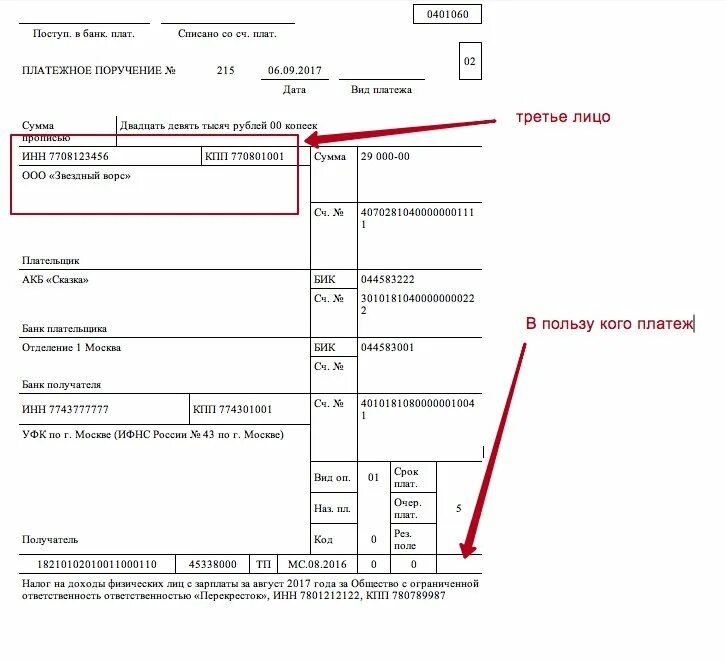 Статус налогоплательщика самозанятого. Заполнение платежного поручения по налогам за третье лицо образец. Образец платежного поручения оплаты на юр лиц. Образец заполнения назначения платежа в платежном поручении. Платеж за 3 лицо физ лицо платежное поручение образец заполнения.