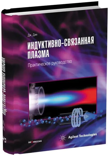 Дж инструкция. Книга плазма. Индуктивно связанная плазма.