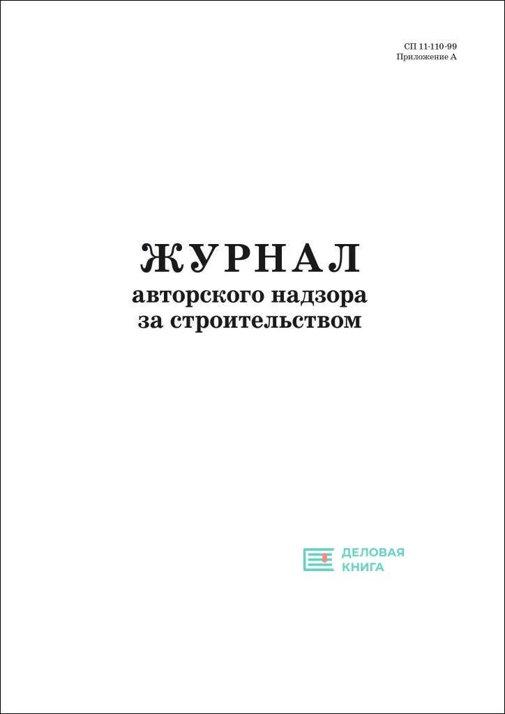 Сп 11 110 99 статус. Титульный лист журнала авторского надзора. Журнал по АВТОРСКОМУ надзору. Журнал авторского надзора учетный лист. Пример заполнения журнала авторского надзора за строительством.