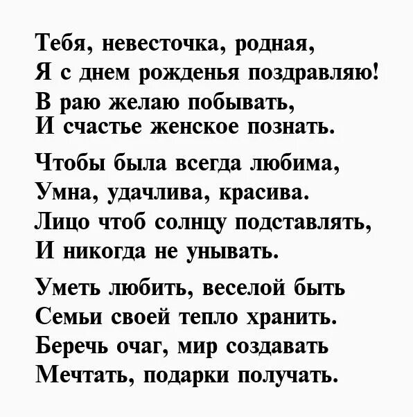 Поздравление с рождением снохи в прозе. Поздравление с днём рождения от снохи. Поздравление золовке с юбилеем. Поздравления с днём рождения невстке. Поздравление невестке с юбилеем.