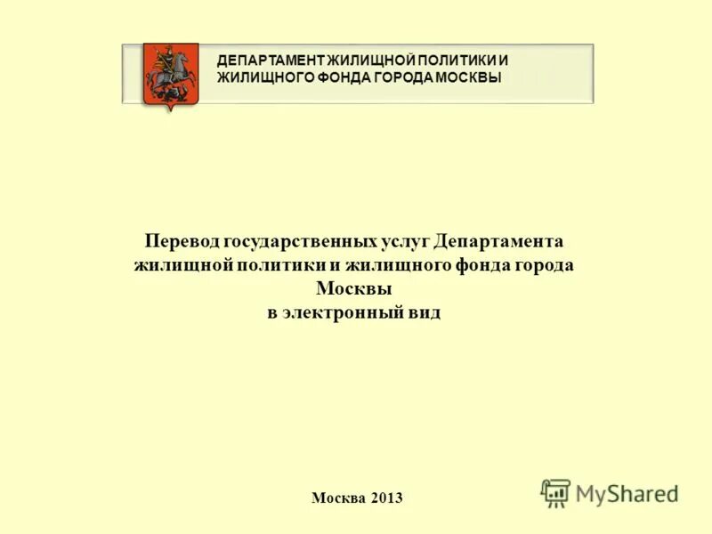 жилищная политика москвы. павелецкая департамент жилищной политики и жилищного. департамента жилищного фонда г москвы. департамента жилищного фонда г москвы. департамент жилищного фонда.