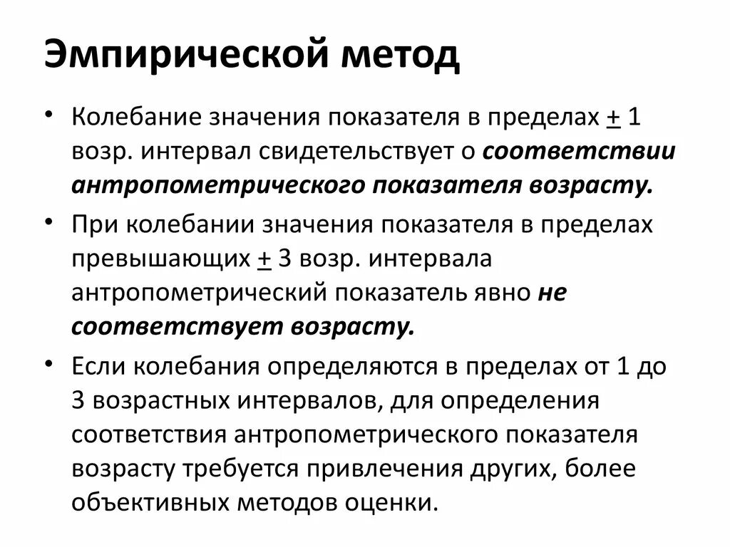 Метод эмпиризма. Методы оценки физического развития. оценка физического развития эмпирические формулы. методы оценки физического развития детей. методы оценки физического развития детей педиатрия.