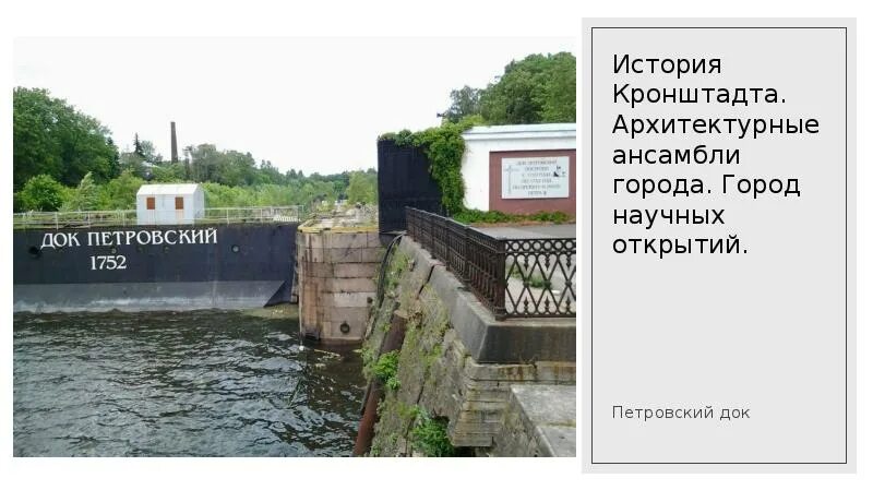 Баня работа кронштадт. Сухой док петра великого в кронштадте. петровский док в кронштадте. петровский док в кронштадте история. петровские доки в кронштадте.