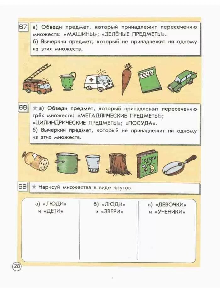 Информатика 2 класс стр 28. Информатика 2 класс учебник. информатика 2 класс пересечение множеств.