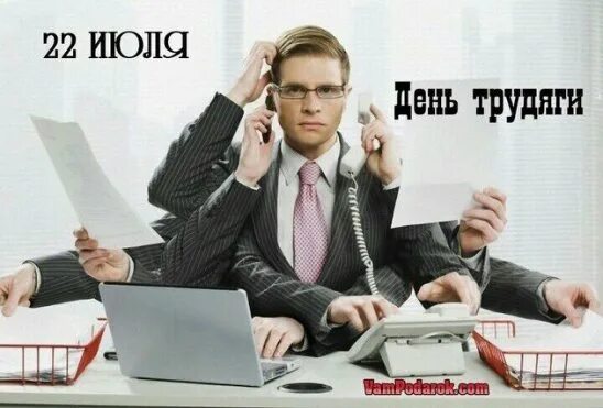 День трудяги 22 июля. День трудяги картинки. День трудяги поздравления. День трудяги 22 июля картинки с надписями. День трудяги 22 июля картинки с надписями.