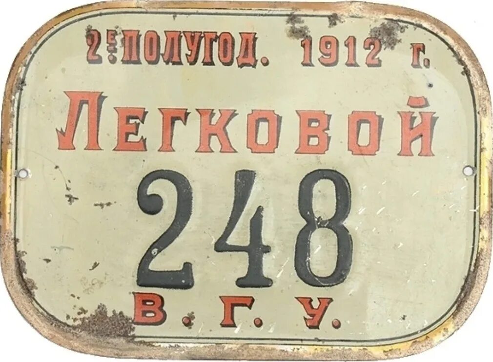 Автомобильные номера Российской империи. Старые номерные знаки. Первые номерные знаки. Советские номерные знаки.