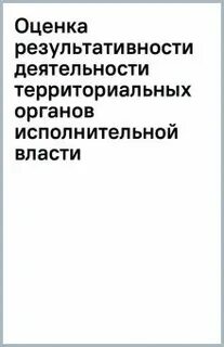 Оценка деятельности территориальных органов