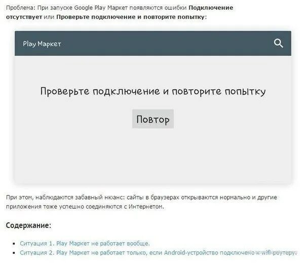 Ошибка соединение отсутствует. Проверьте подключение и повторите попытку. Проверьте подключение и повторите попытку Play Market что делать. Плей Маркет подключение отсутствует. Плей Маркет не работает повторите попытку.